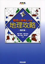 地図と地名による地理攻略 -四訂版-