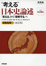 “考える” 日本史論述 <改訂版>