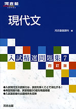 現代文 入試精選問題集7 四訂版