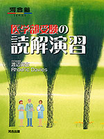 医学部受験の 読解演習