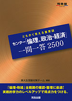 ともかく覚える重要語 センター「倫理、政治・経済」 一問一答 2500