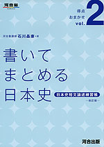 書いてまとめる日本史 日本史短文論述練習帳 -改訂版-