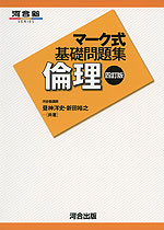 マーク式 基礎問題集 倫理 四訂版