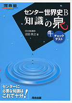 センター 世界史B 知識の泉+チェックリスト