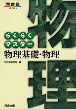 らくらくマスター 物理基礎・物理