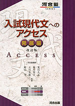 入試現代文へのアクセス 発展編 改訂版