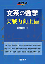 文系の数学 実戦力向上編 | 河合出版 - 学参ドットコム