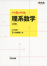 ハイレベル 理系数学 三訂版