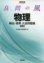 良問の風 物理 頻出・標準 入試問題集 改訂版 | 河合出版 - 学参ドットコム