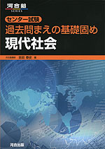 センター試験 過去問まえの基礎固め 現代社会