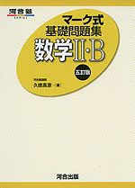 マーク式 基礎問題集 数学II・B 五訂版