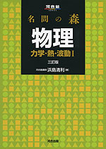 名問の森 物理 力学・熱・波動I 三訂版