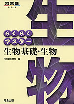 らくらくマスター 生物基礎・生物