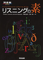 リスニングの素