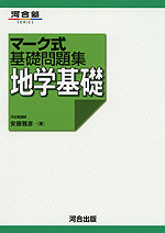 マーク式 基礎問題集 地学基礎