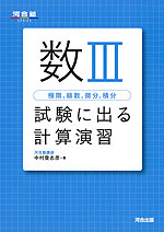 数III（極限、級数、微分、積分） 試験に出る計算演習