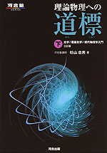 理論物理への道標 (下) 光学/電磁気学/現代物理学入門 三訂版