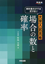 教科書だけでは足りない 大学入試攻略 場合の数と確率