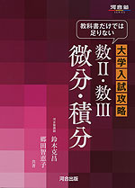 教科書だけでは足りない 大学入試攻略 数II・数III 微分・積分