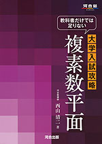 教科書だけでは足りない 大学入試攻略 複素数平面