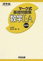 マーク式 基礎問題集 数学I・A 五訂版