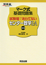 マーク式 基礎問題集 試験場であわてない センター数学I・A 四訂版