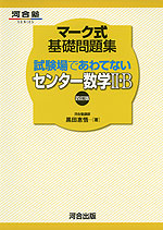 マーク式 基礎問題集 試験場であわてない センター数学II・B 四訂版
