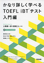 かなり詳しく学べる TOEFL iBTテスト 入門編