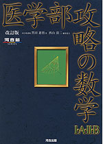 医学部攻略の数学I・A・II・B 改訂版