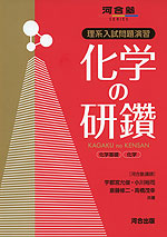 理系入試問題演習 化学の研鑽 化学基礎・化学