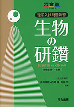 理系入試問題演習 生物の研鑽