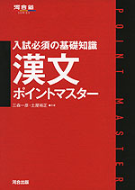 入試必須の基礎知識 漢文 ポイントマスター