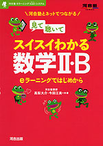 見て聴いて スイスイわかる 数学II・B