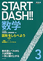 START DASH!! 数学 3 図形をしらべよう