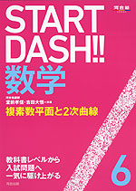 START DASH!! 数学 6 複素数平面と2次曲線