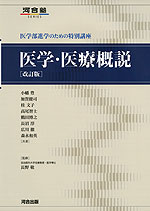 医学・医療概説 ［改訂版］