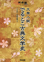 大学入試 でるとこ古典文学史