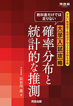 教科書だけでは足りない 大学入試攻略 確率分布と統計的な推測