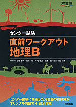 センター試験 直前ワークアウト 地理B