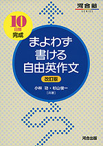 まよわず書ける自由英作文 ［改訂版］