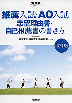 推薦入試・AO入試 志望理由書・自己推薦書の書き方 改訂版