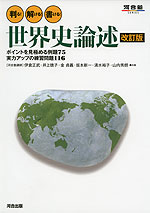 判る!解ける!書ける! 世界史論述 改訂版 | 河合出版 - 学参ドットコム