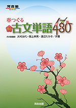 春つぐる 頻出古文単語 480