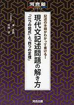 記述の手順がわかって書ける! 現代文記述問題の解き方 「二つの図式」と「四つの定理」