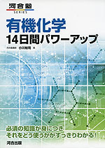 有機化学 14日間パワーアップ