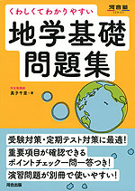 くわしくてわかりやすい 地学基礎問題集