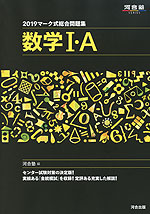 2019 マーク式総合問題集 数学I・A