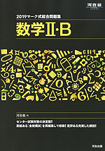 2019 マーク式総合問題集 数学II・B