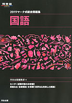 2019 マーク式総合問題集 国語