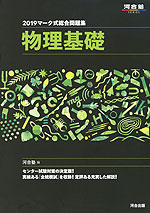 2019 マーク式総合問題集 物理基礎